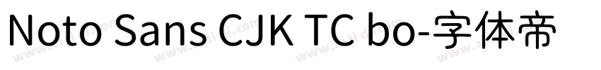 Noto Sans CJK TC bo字体转换